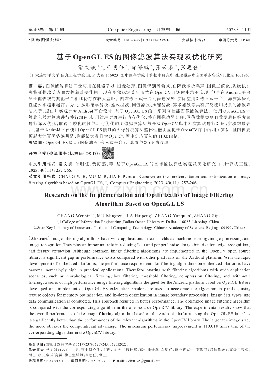 基于OpenGL ES的图像滤波算法实现及优化研究.pdf_第1页