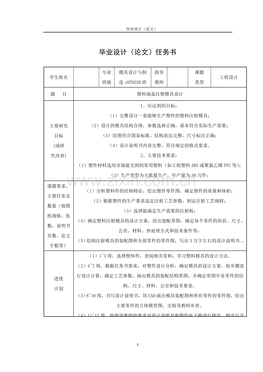 学士学位论文--塑料端盖注塑模具设计.doc_第1页