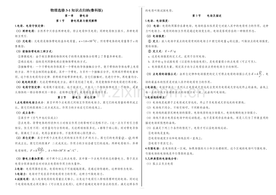 物理选修3-1知识点归纳(鲁科版).doc_第1页