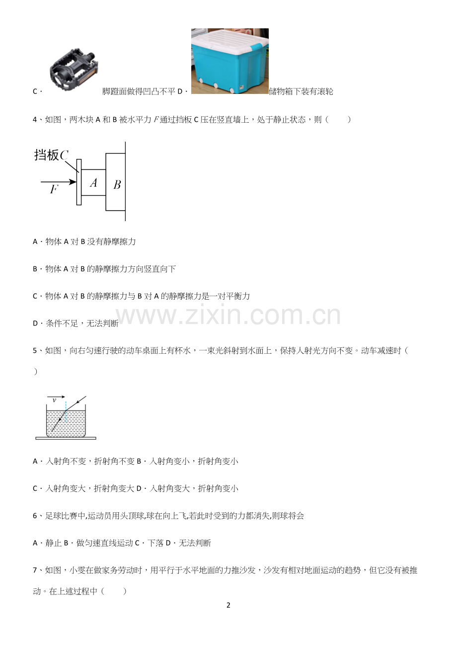 (带答案)人教版初中物理第八章运动和力知识汇总笔记.docx_第2页