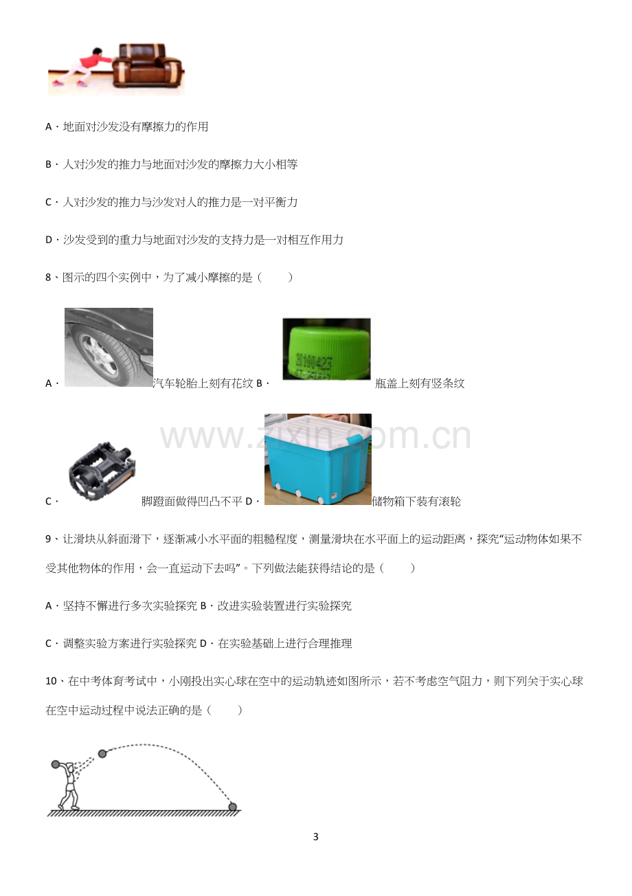 (带答案)人教版初中物理第八章运动和力知识汇总笔记.docx_第3页