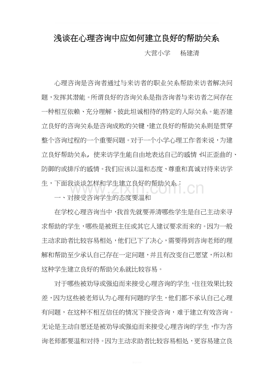 浅谈在心理咨询中应如何建立良好的帮助关系.doc_第1页