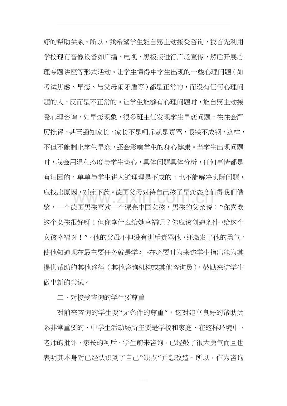 浅谈在心理咨询中应如何建立良好的帮助关系.doc_第2页