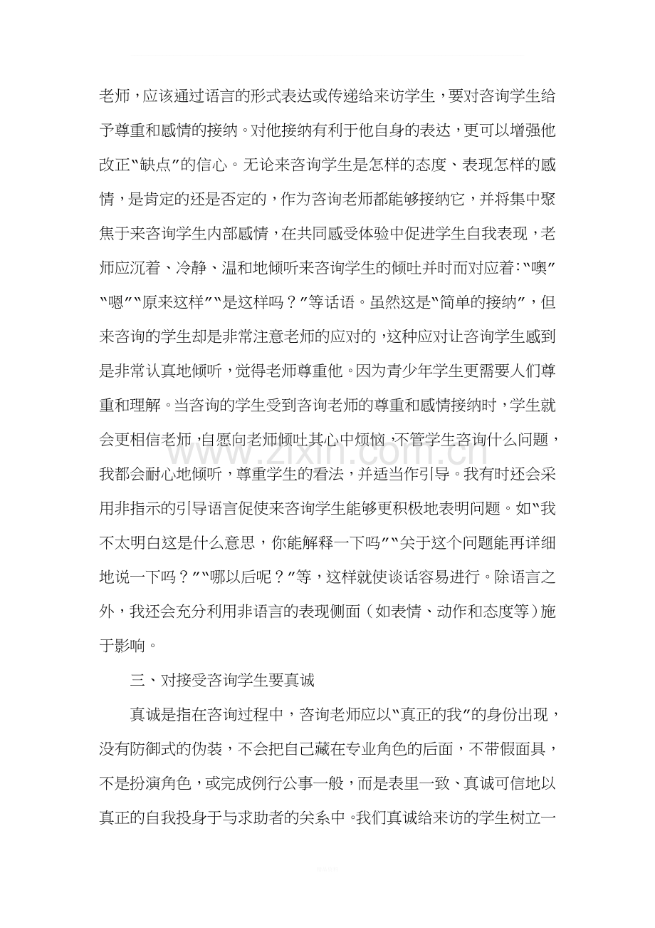 浅谈在心理咨询中应如何建立良好的帮助关系.doc_第3页