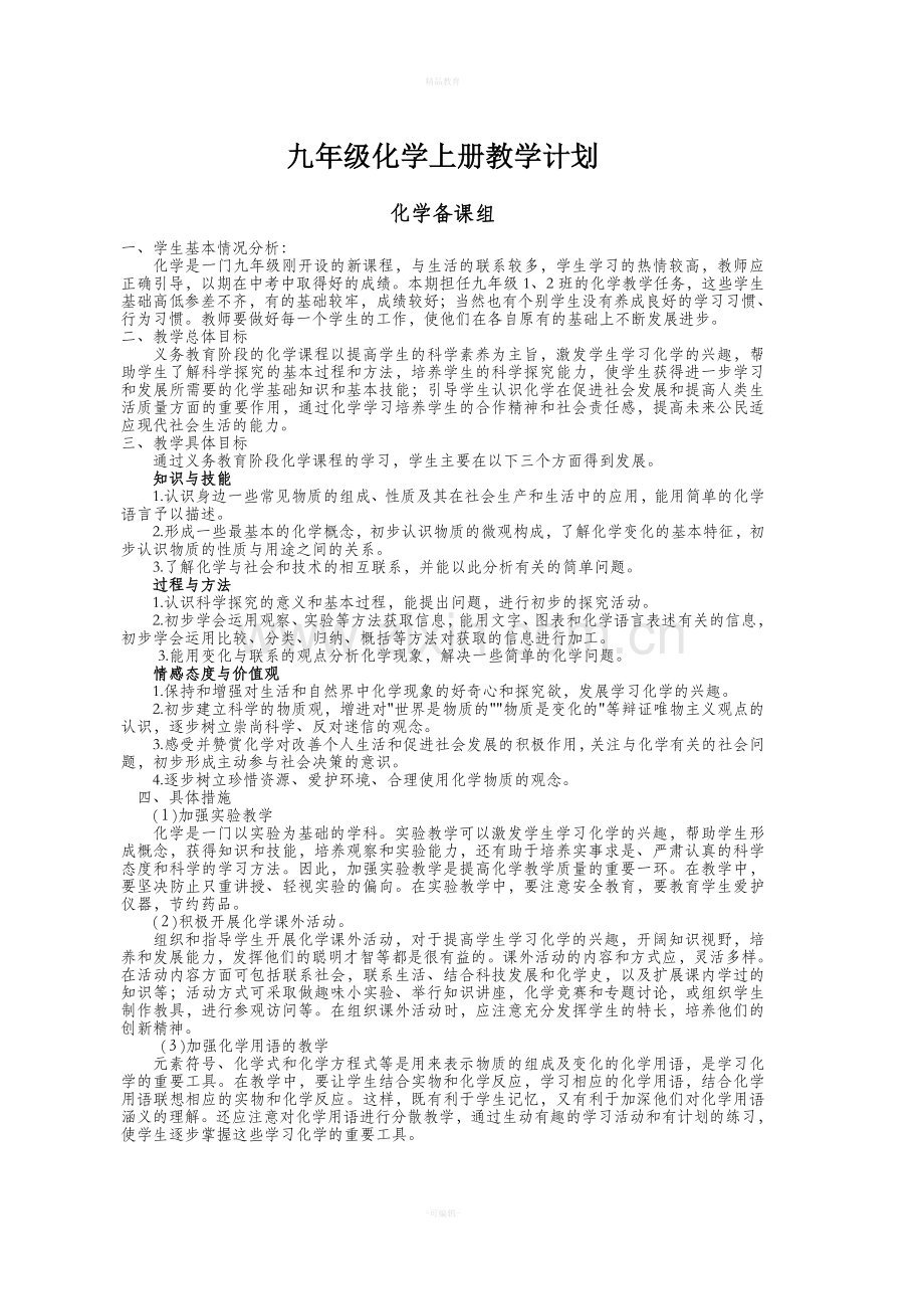 九年级化学上下册教学计划和进度表.doc_第1页