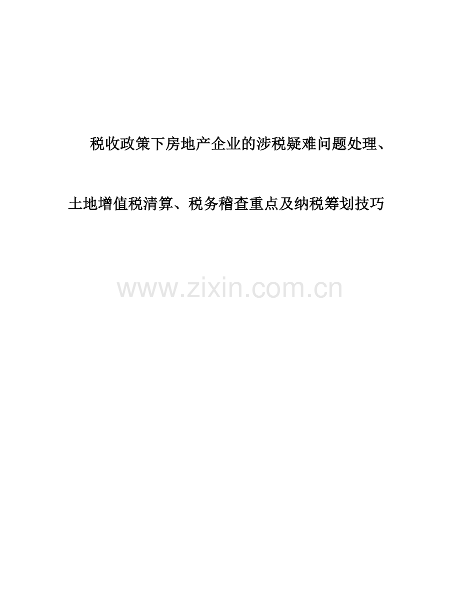 房地产企业的涉税疑难问题处理、土地增值税清算、税务稽查重点与纳税筹划技巧-大学论文.doc_第1页