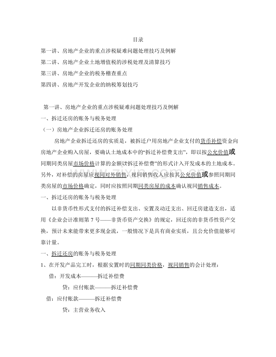 房地产企业的涉税疑难问题处理、土地增值税清算、税务稽查重点与纳税筹划技巧-大学论文.doc_第2页