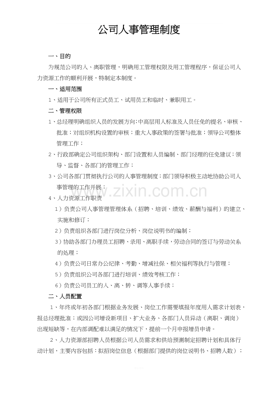 公司入、离职管理制度.docx_第1页