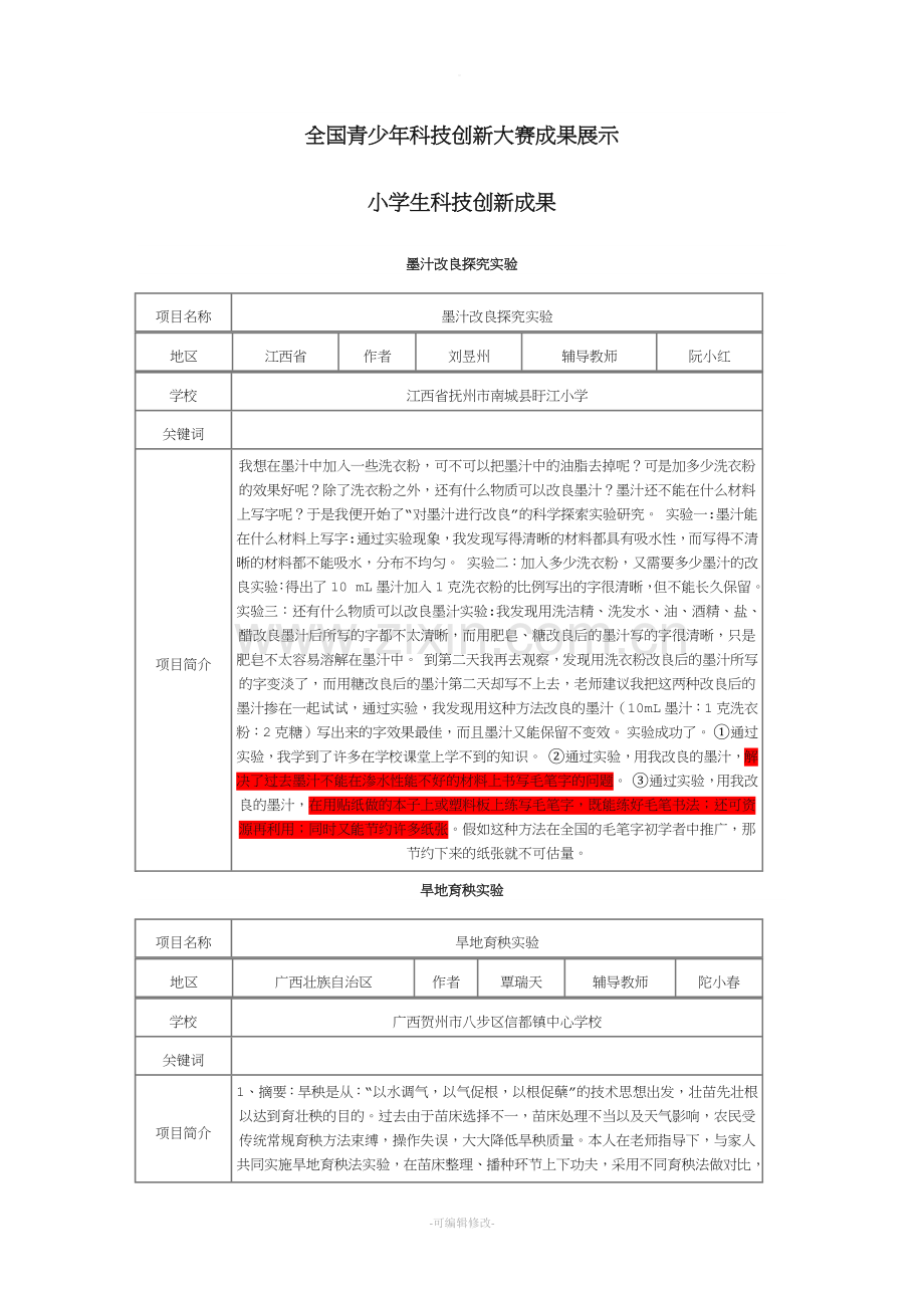 全国青少年科技创新大赛成果展示.doc_第1页