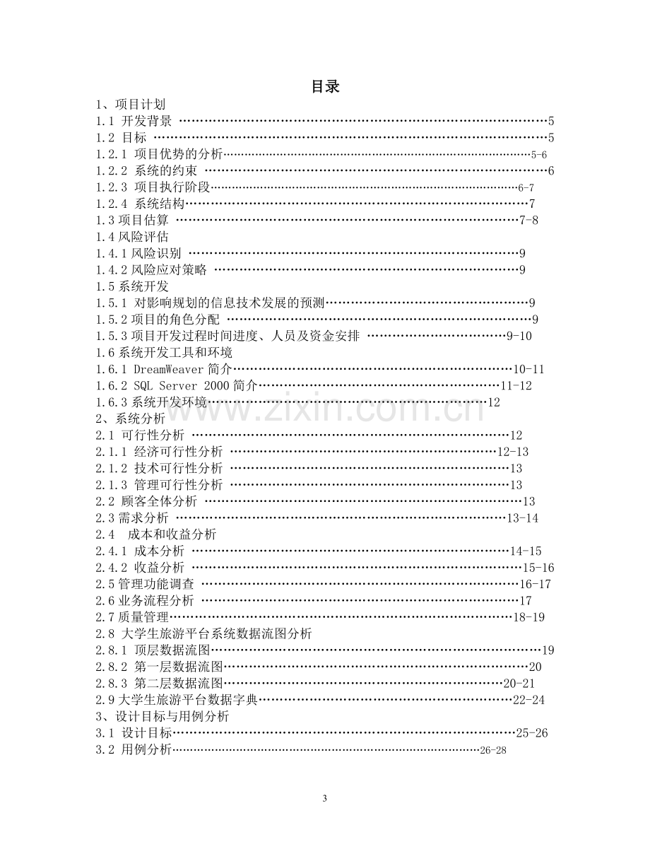 aaa级大学生旅游平台项目设计学士学位论文.doc_第3页