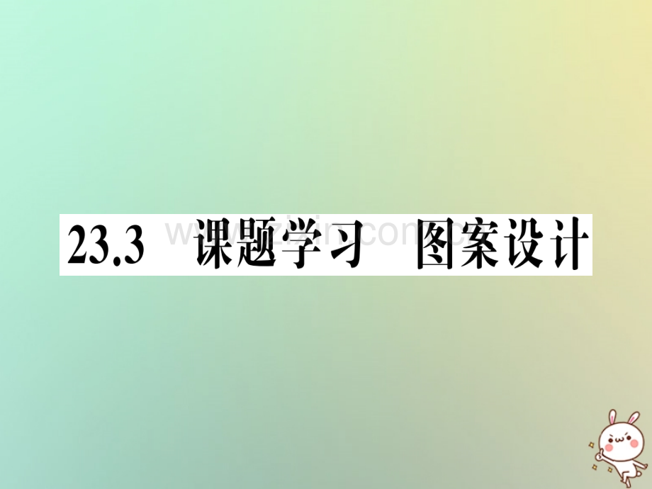 2018年秋九年级数学上册-第二十三章-旋转-23.3-课题学习-图案设计习题优质新人教版.ppt_第1页