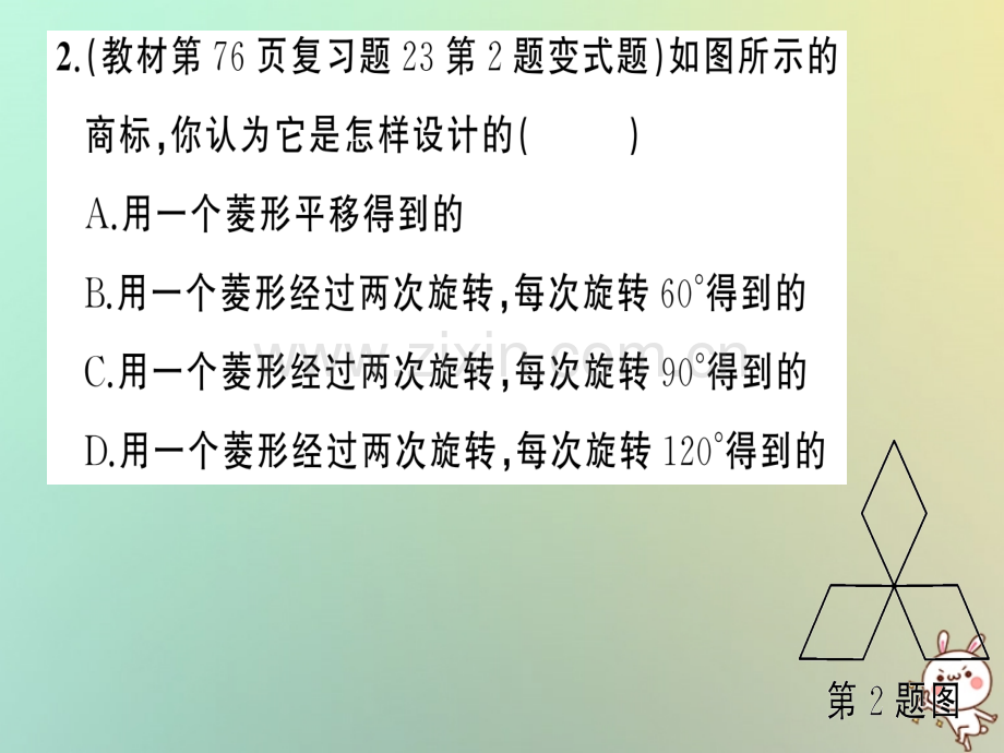 2018年秋九年级数学上册-第二十三章-旋转-23.3-课题学习-图案设计习题优质新人教版.ppt_第3页