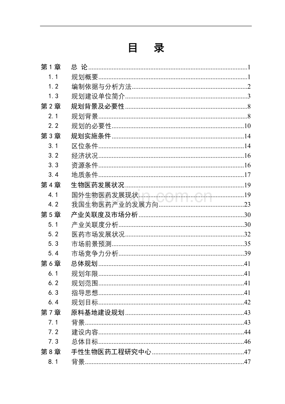 某生物医药产业链规划项目申请立项可行性研究报告(申请立项可行性研究报告)(68页).doc_第3页