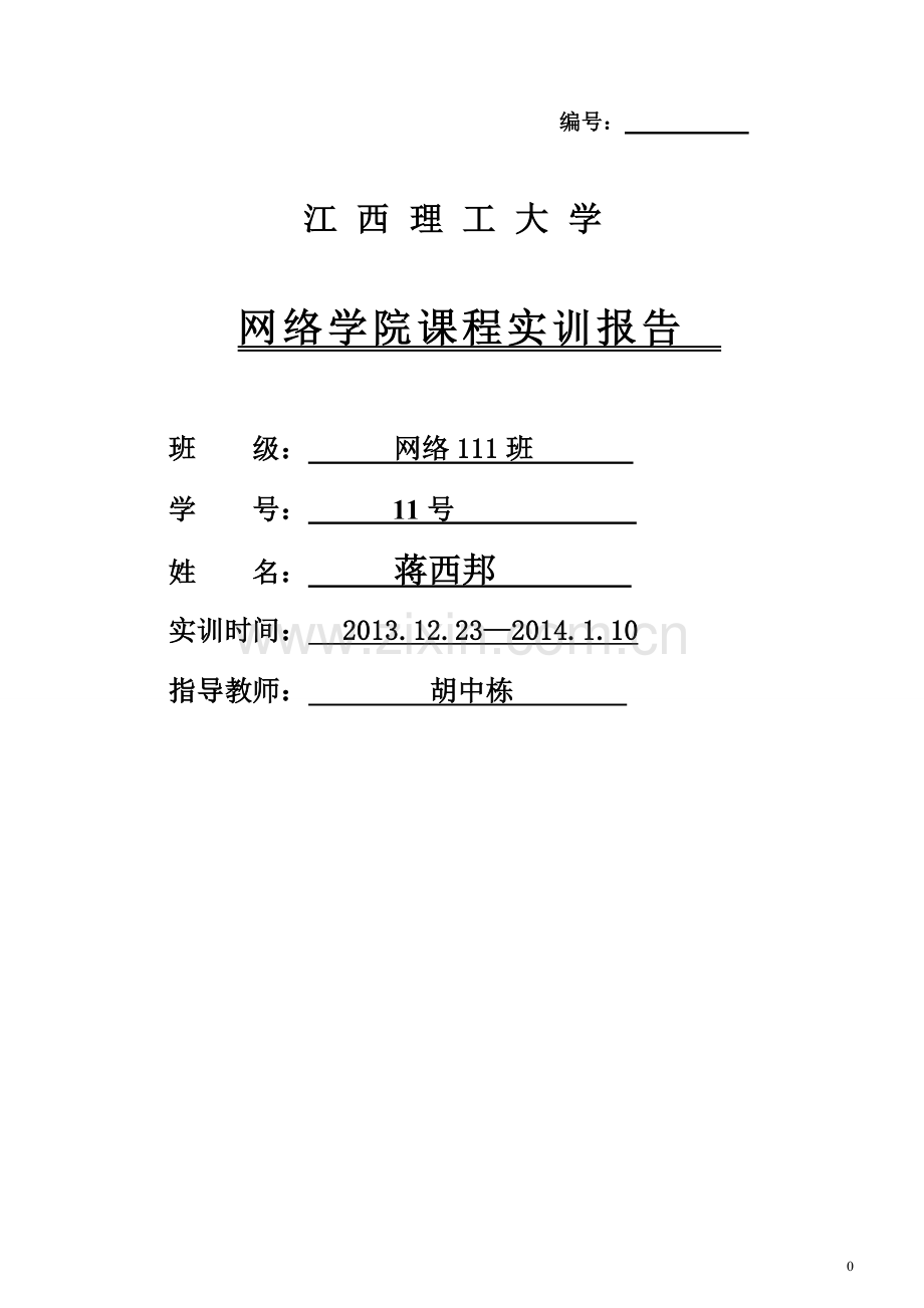 网络学院课程实训报告-大学论文.doc_第1页