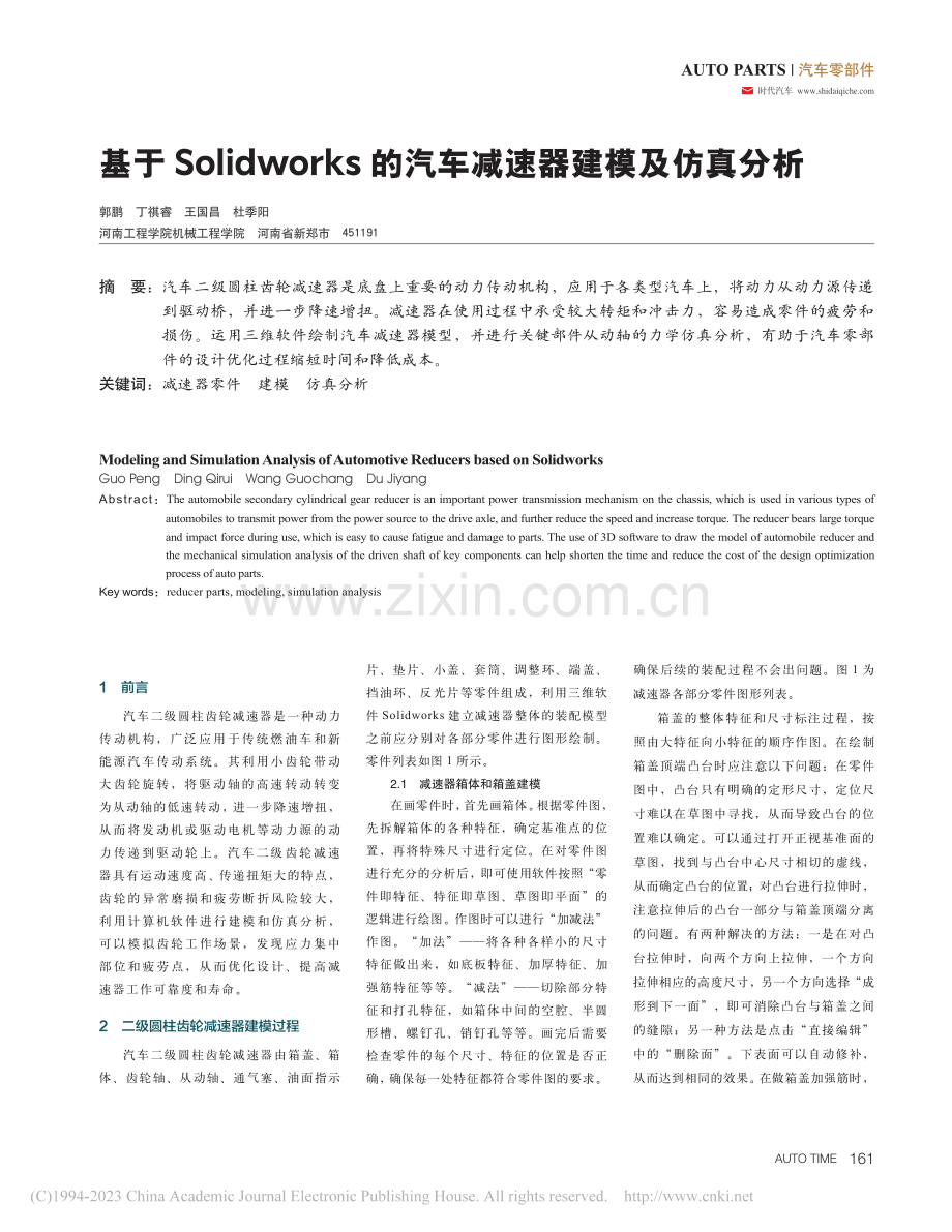 基于Solidworks的汽车减速器建模及仿真分析_郭鹏 (1).pdf_第1页