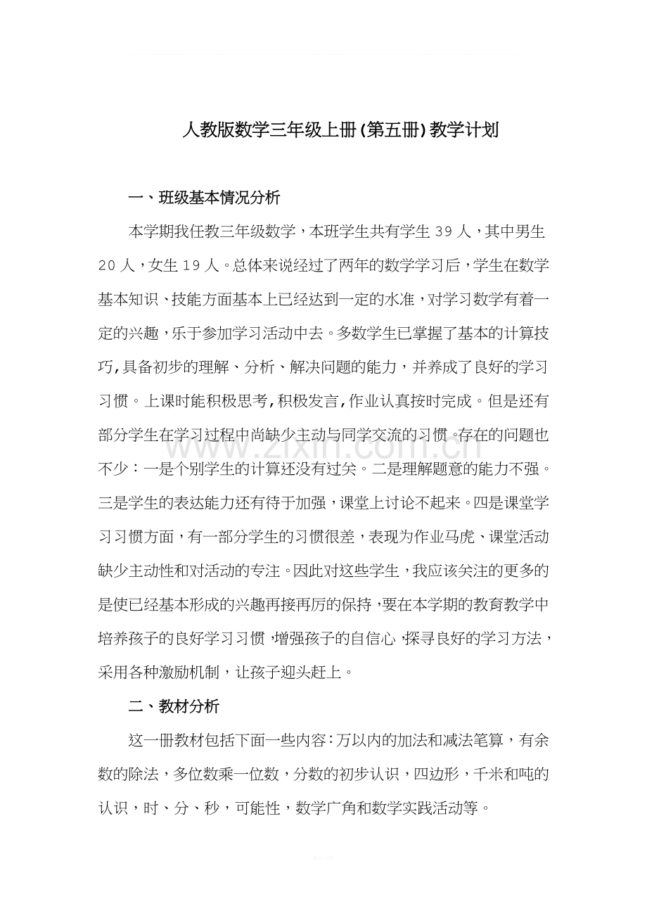 新人教版三年级上册数学全册教案(含反思-集体备课).doc_第1页