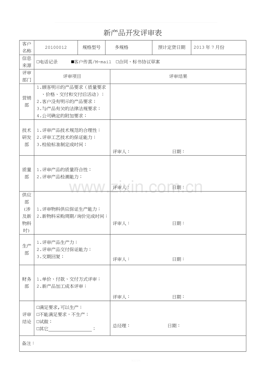 新产品开发评审表.doc_第1页