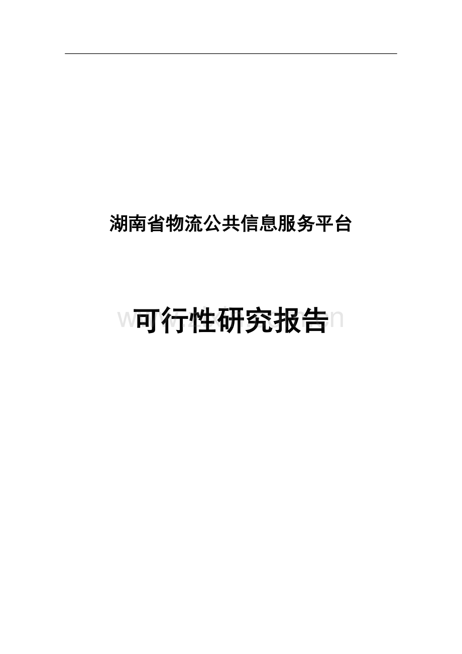 物流公共信息服务平台建设可行性研究报告.doc_第1页