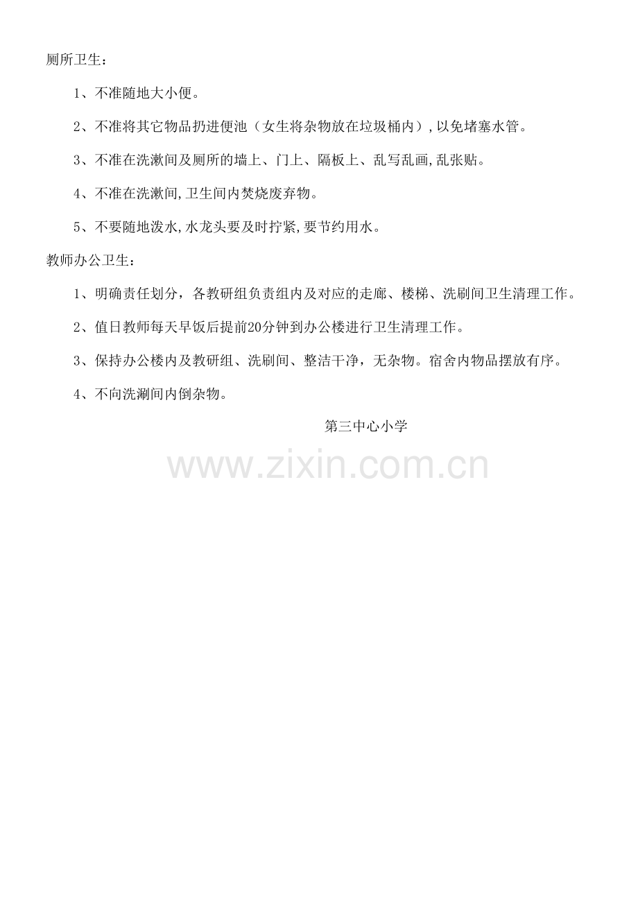 学校日常卫生管理规定流程.docx_第3页