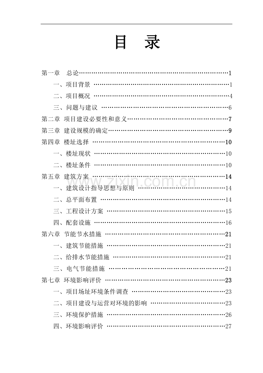 某某学校实训大楼建设工程可行性研究报告.doc_第1页