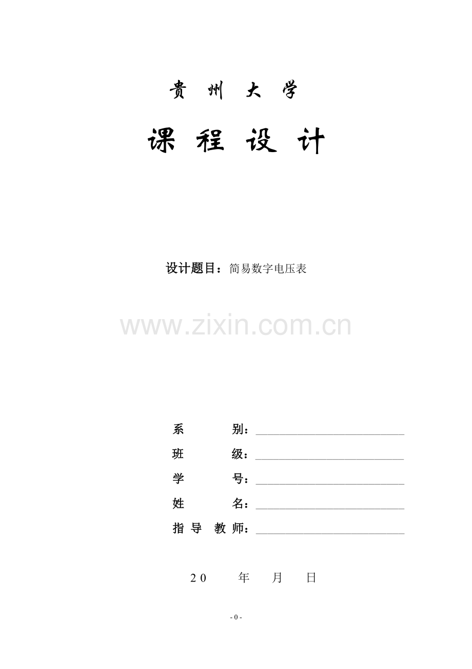 简易数字电压表的设计大学论文.doc_第1页