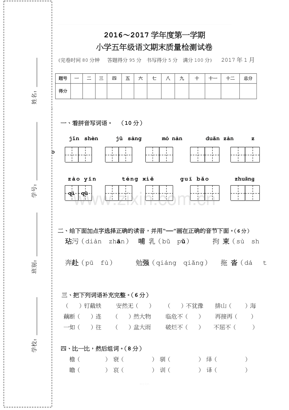 2017年五年级上册语文期末试卷题.doc_第1页