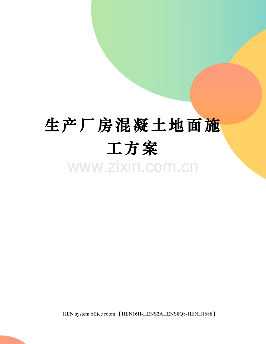 生产厂房混凝土地面施工方案.docx_第1页