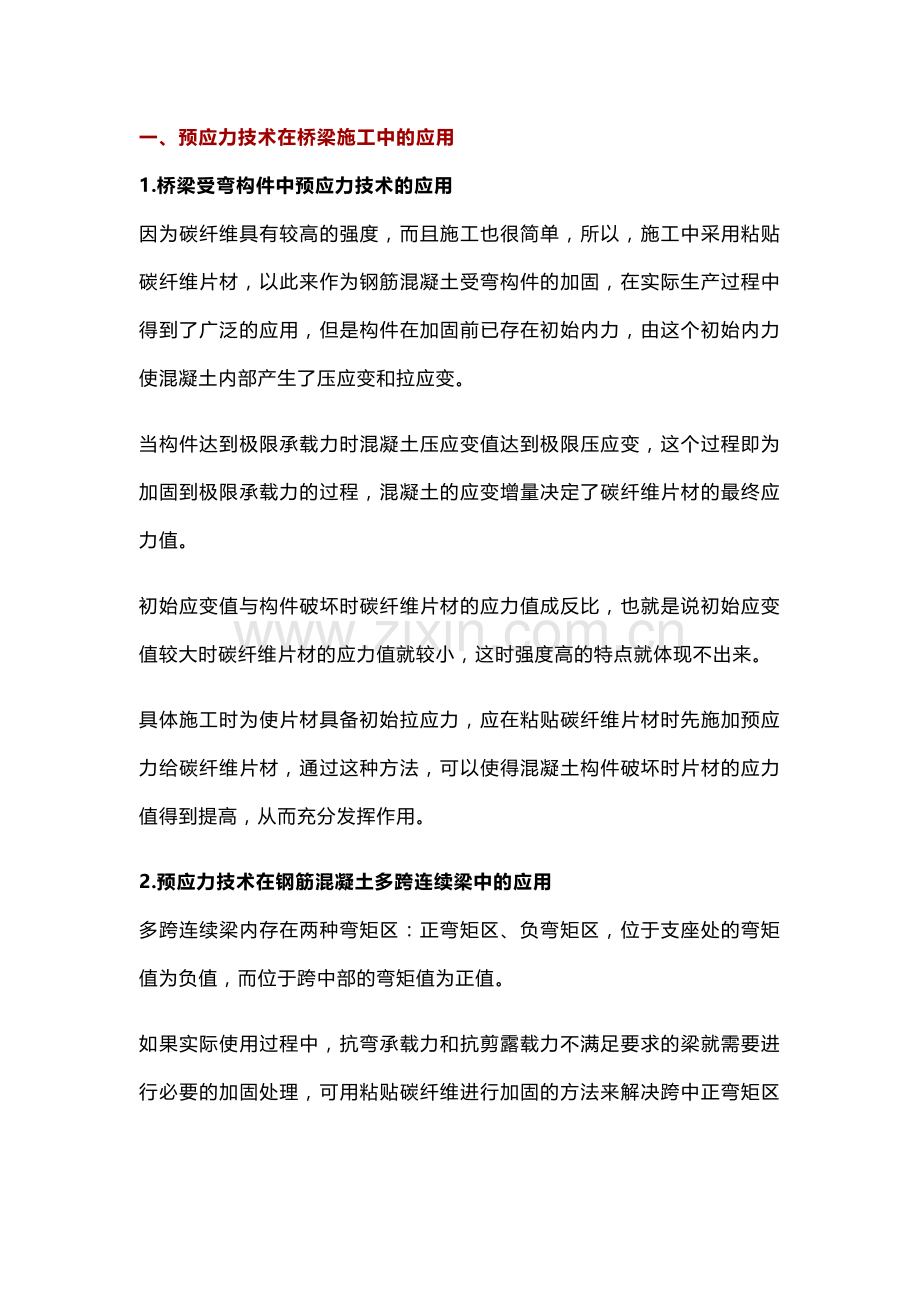 预应力技术在桥梁施工中的应用解析.docx_第1页