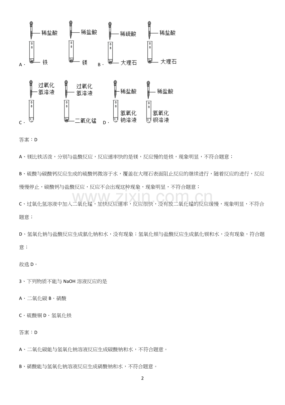 人教版2023初中化学九年级化学下册第十单元酸和碱易错知识点总结.docx_第2页