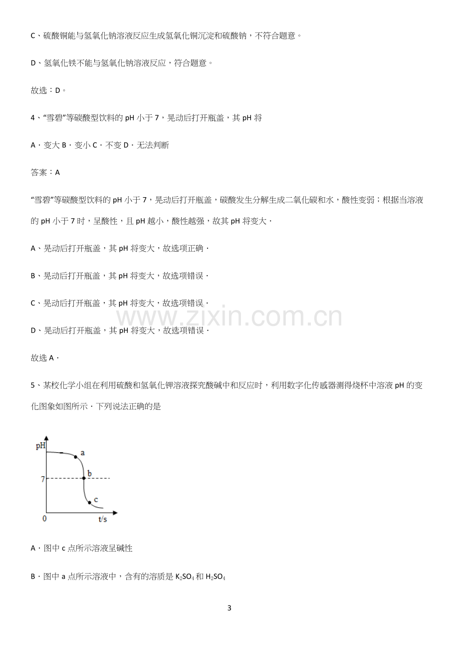 人教版2023初中化学九年级化学下册第十单元酸和碱易错知识点总结.docx_第3页