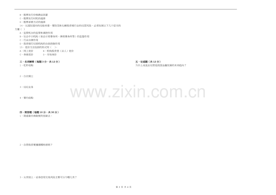 《投资银行学》期末考试及答案.doc_第2页