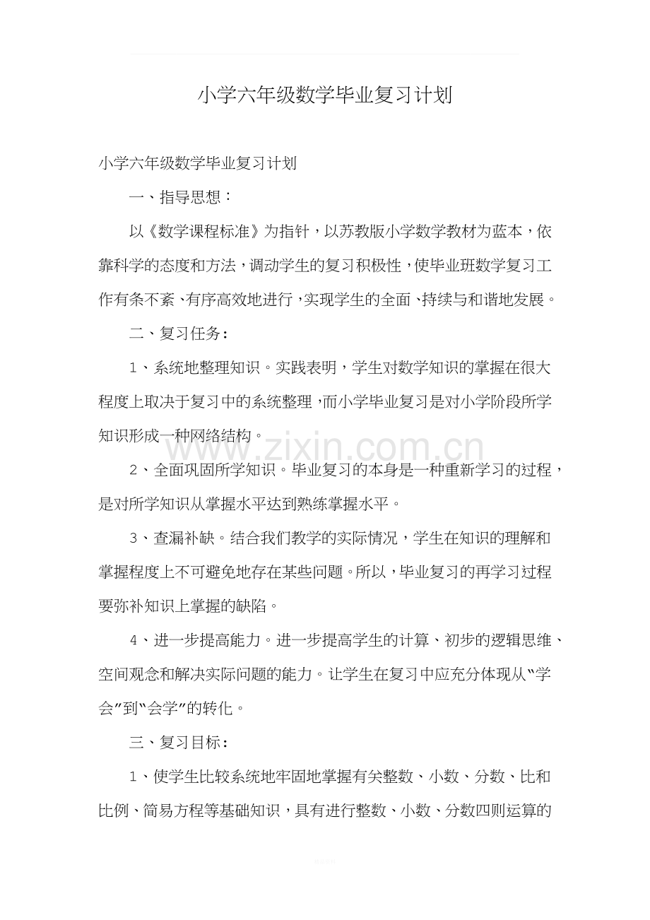 小学六年级数学毕业复习计划.doc_第1页