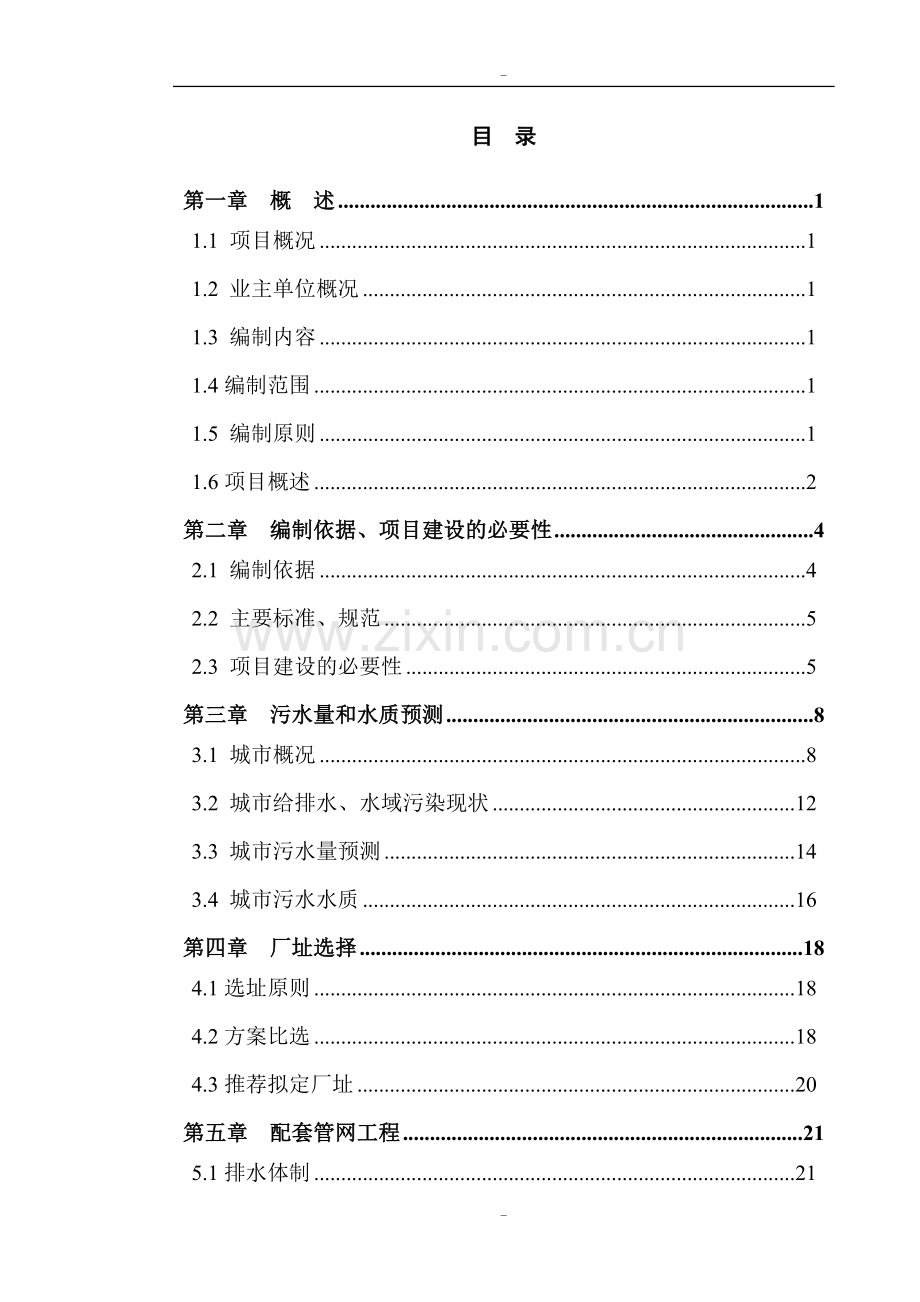 某市工业区污水处理厂及管网一期工程可行性研究报告-119页优秀甲级资质可行性研究报告.doc_第1页