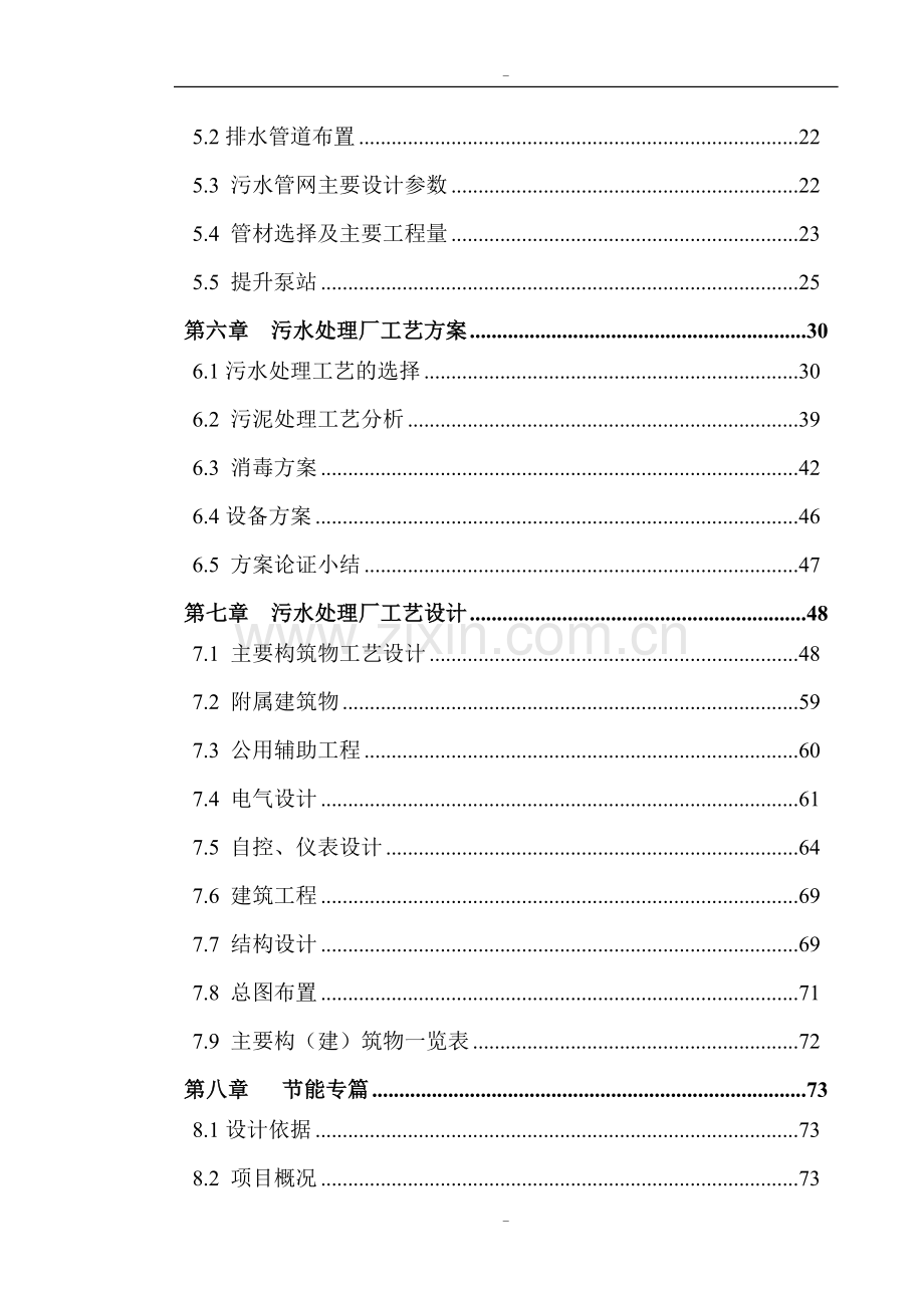 某市工业区污水处理厂及管网一期工程可行性研究报告-119页优秀甲级资质可行性研究报告.doc_第2页