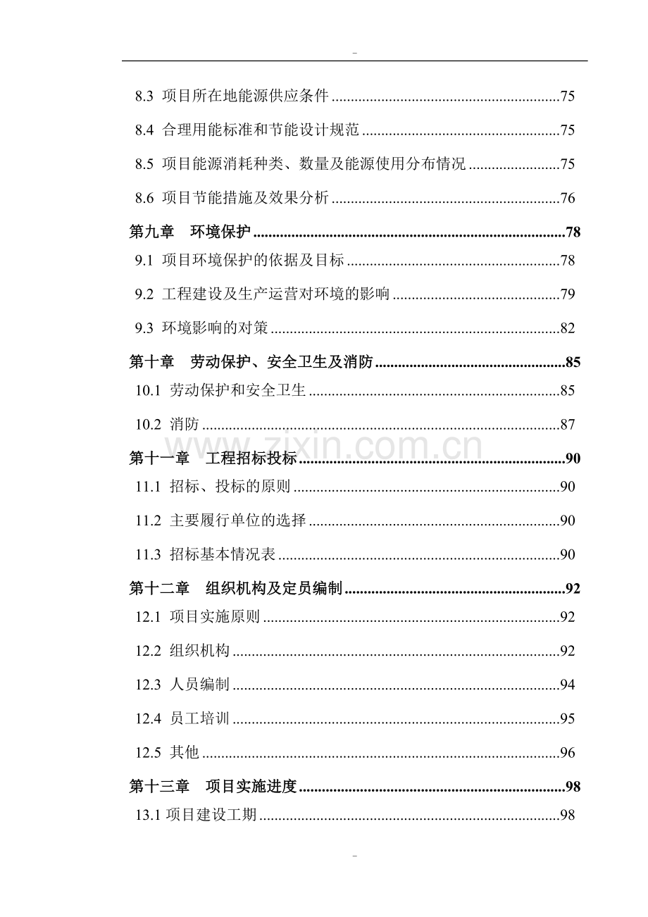 某市工业区污水处理厂及管网一期工程可行性研究报告-119页优秀甲级资质可行性研究报告.doc_第3页