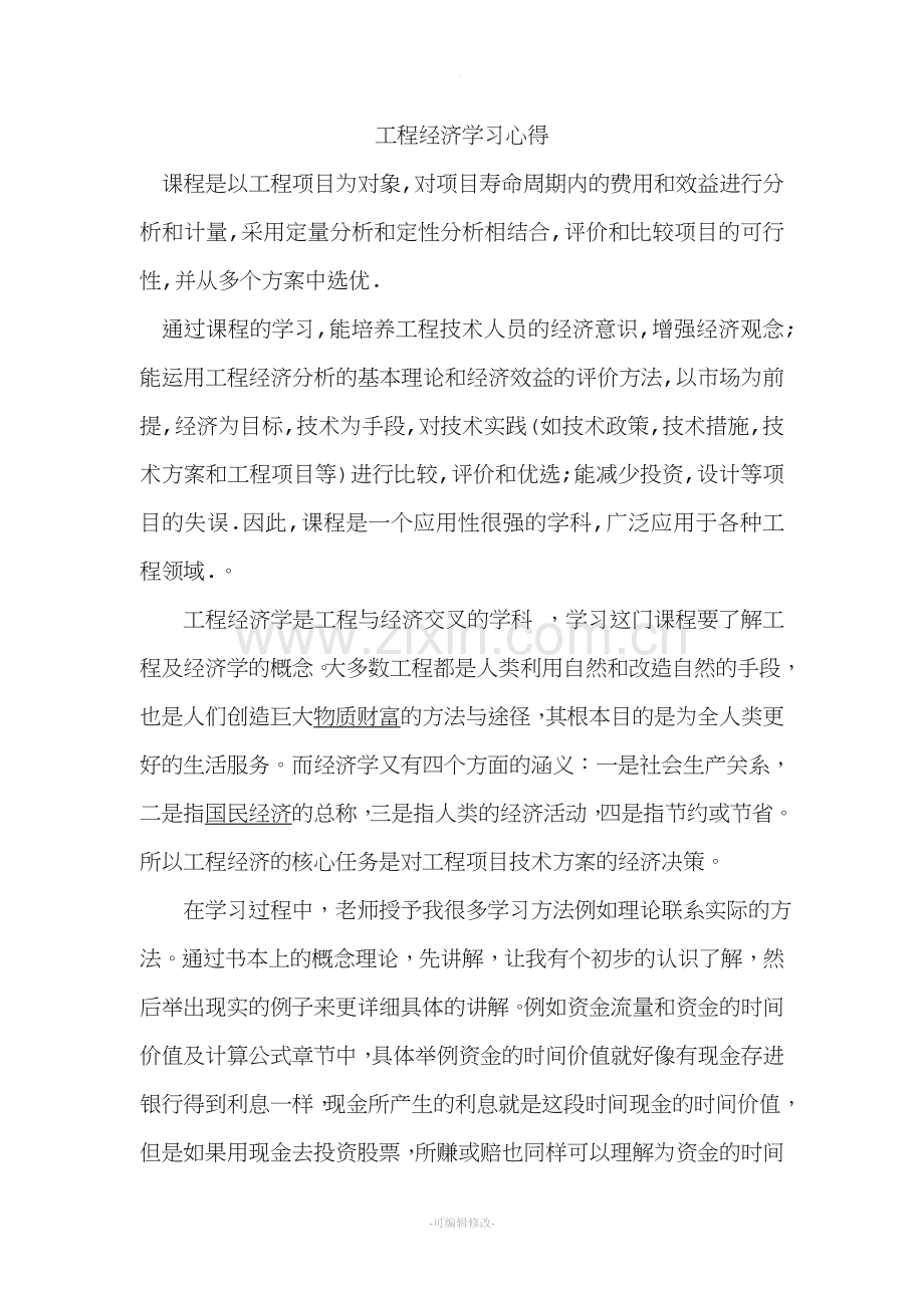 工程经济学习心得.doc_第1页