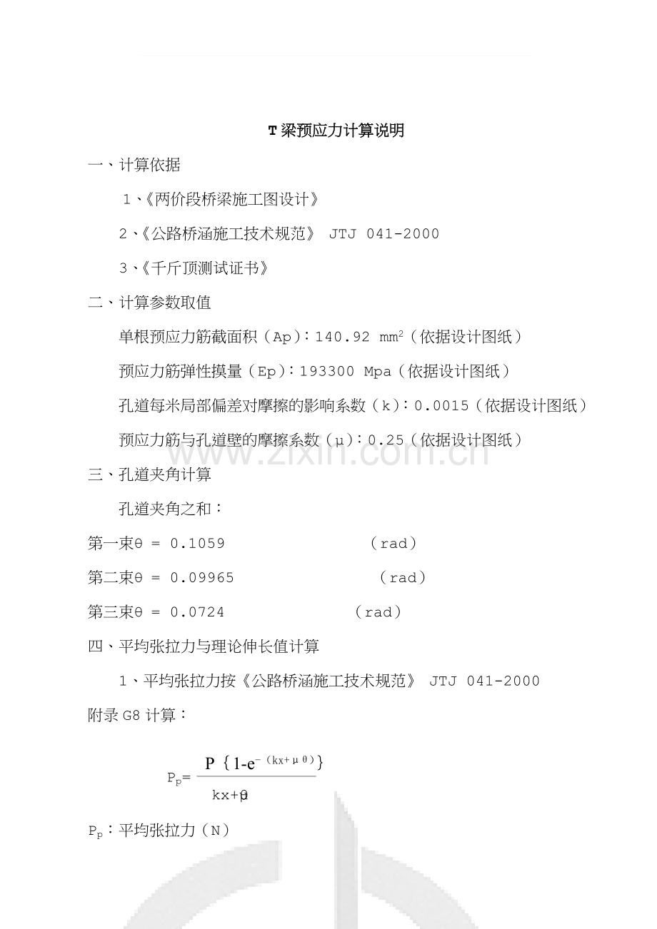 T梁预应力张拉计算书(后张法).doc_第1页