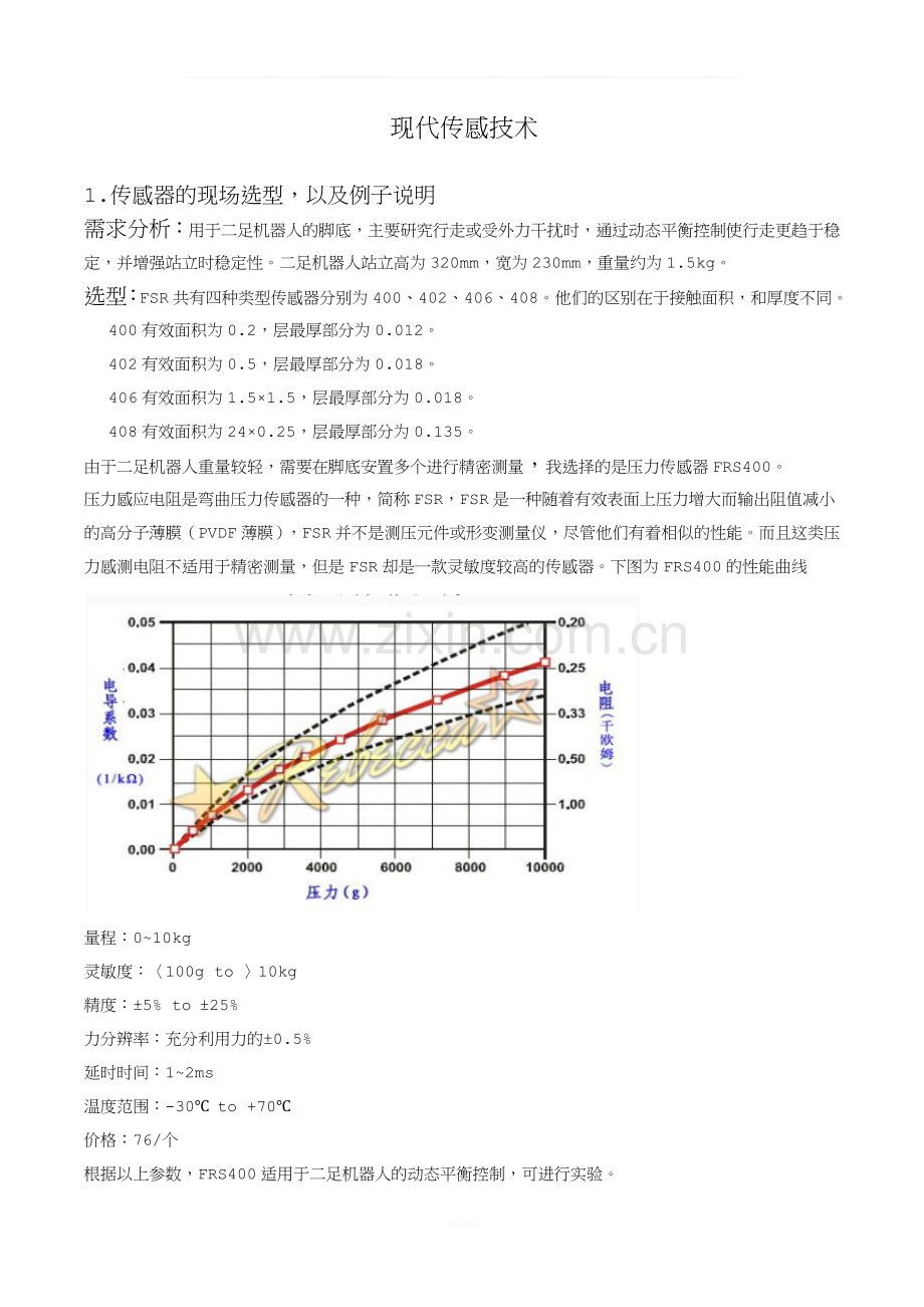 现代传感技术传感器选型实例(FSR压力传感器).docx_第1页