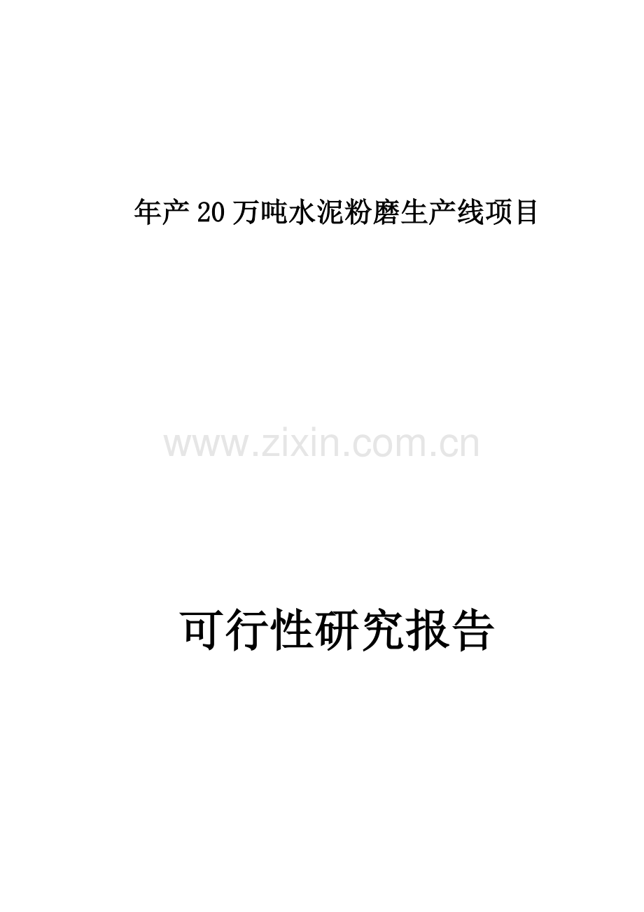 年产20万吨水泥粉磨生产线项目可行性研究报告.doc_第1页