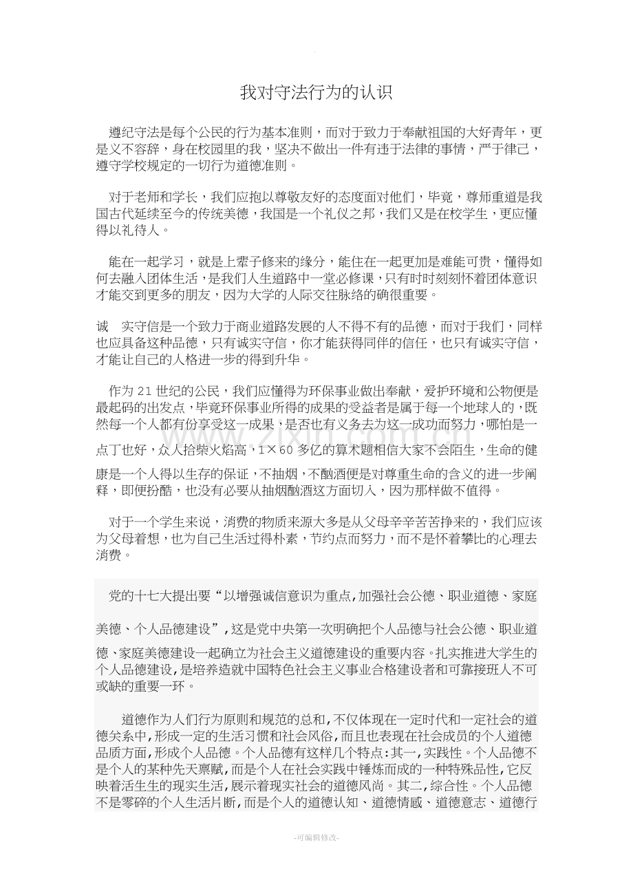 我对守法行为的认识.doc_第1页