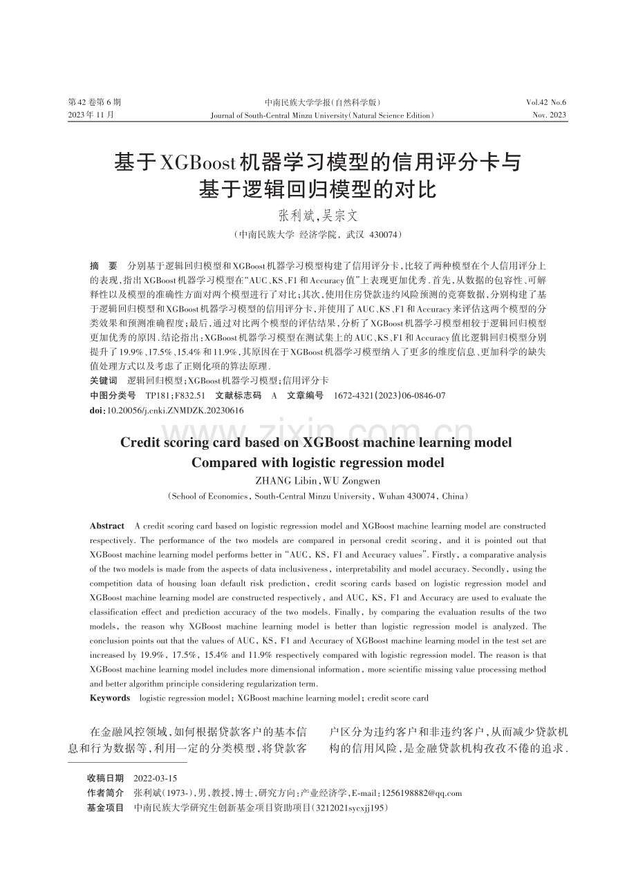 基于XGBoost机器学习模型的信用评分卡与基于逻辑回归模型的对比.pdf_第1页