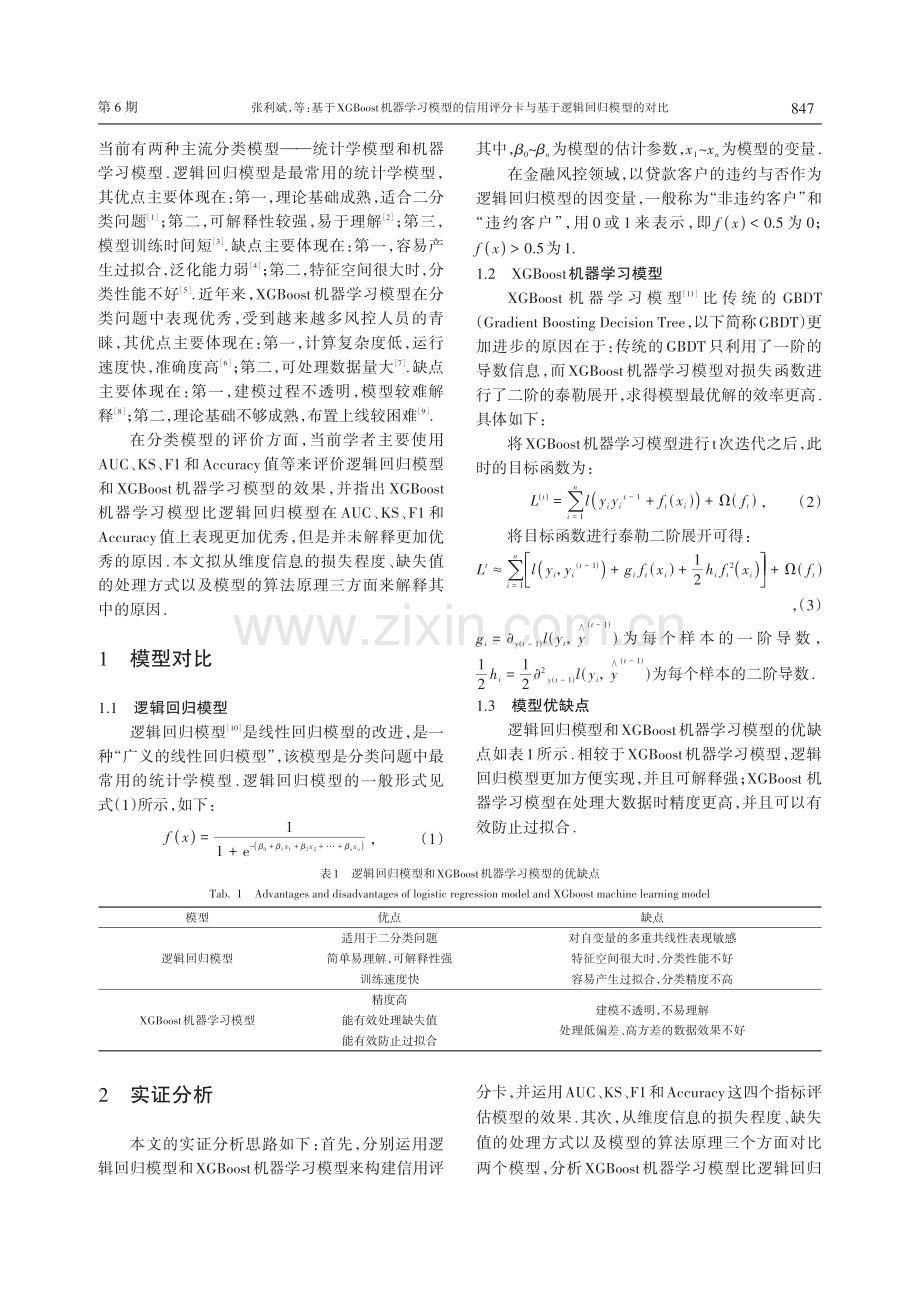 基于XGBoost机器学习模型的信用评分卡与基于逻辑回归模型的对比.pdf_第2页