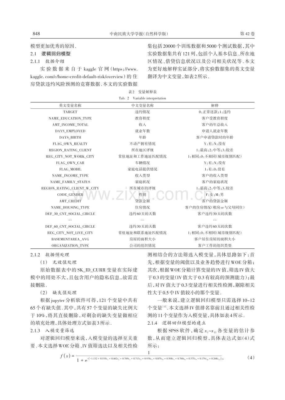 基于XGBoost机器学习模型的信用评分卡与基于逻辑回归模型的对比.pdf_第3页