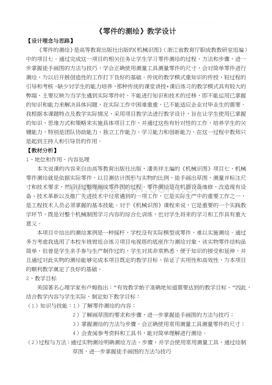 零件的测绘教学设计.doc_第1页