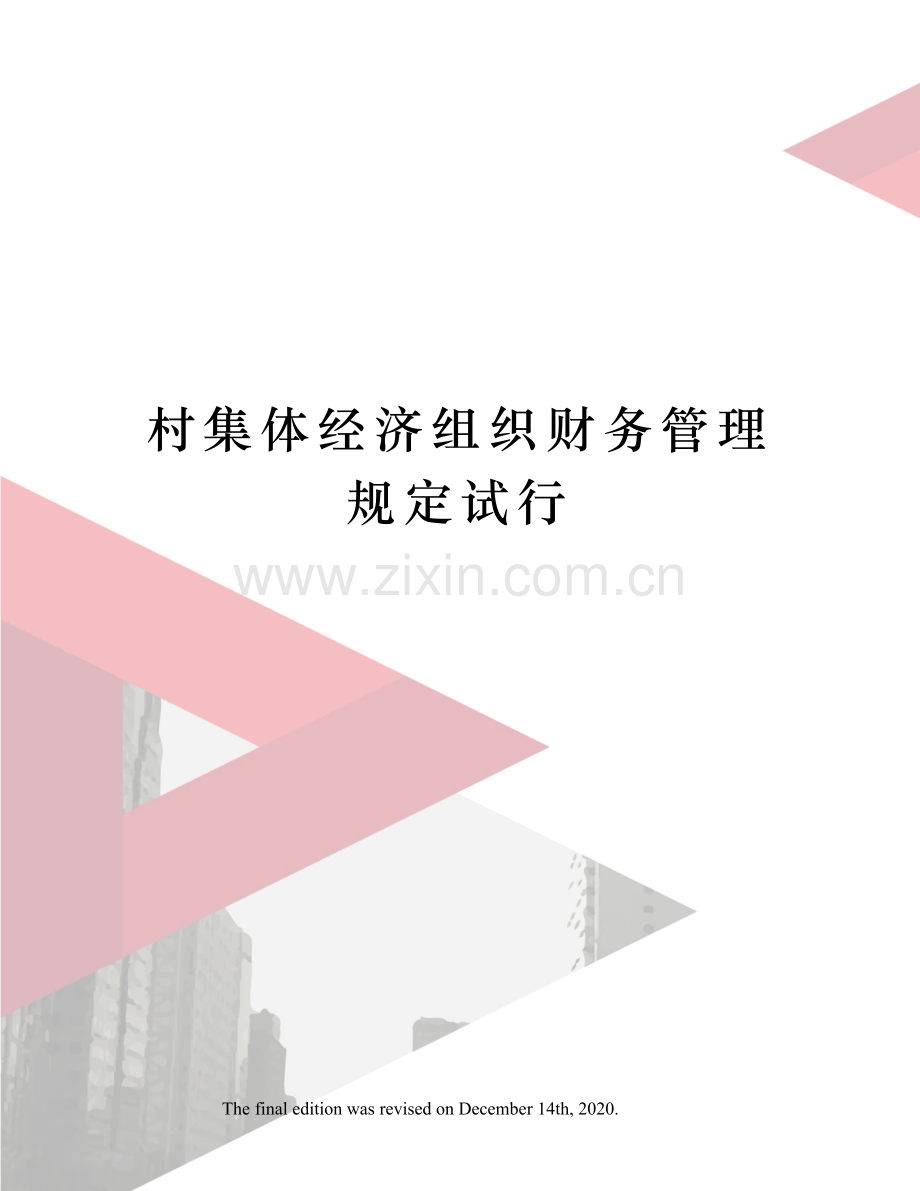 村集体经济组织财务管理规定试行.docx_第1页