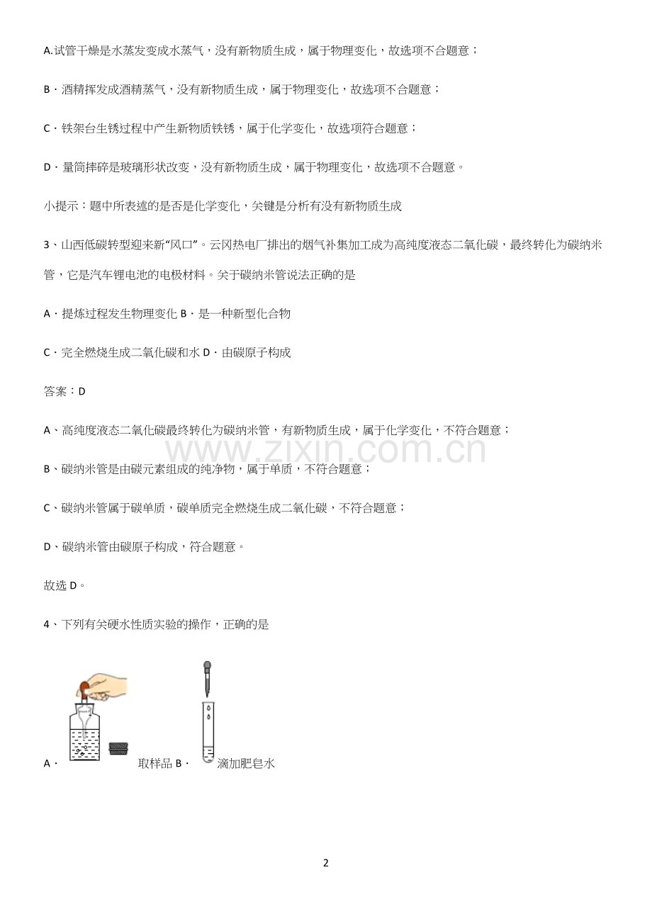 人教版2023初中化学九年级化学上册第一单元走进化学世界解题技巧总结.docx_第2页