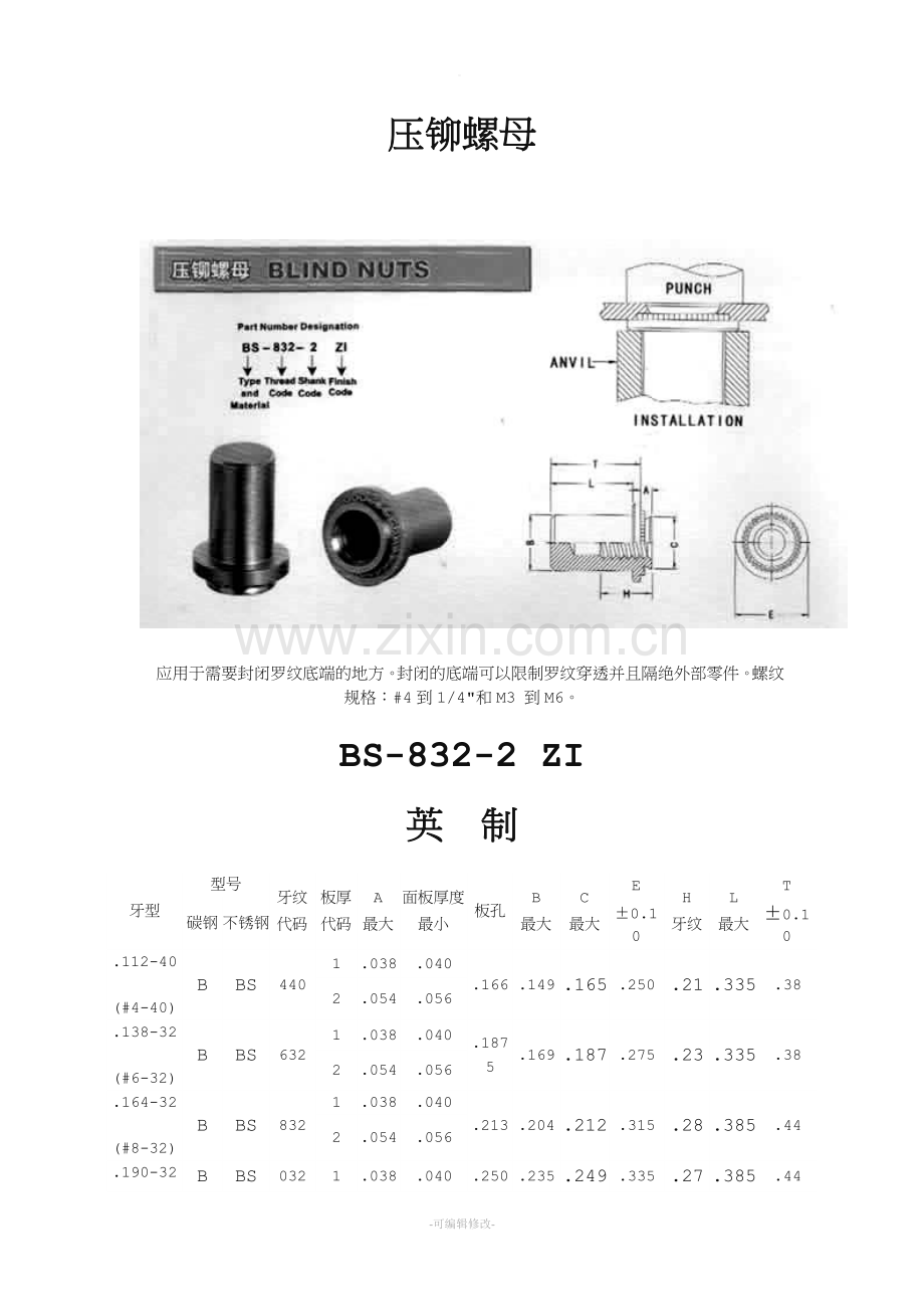 压铆螺母尺寸及开孔尺寸.doc_第1页