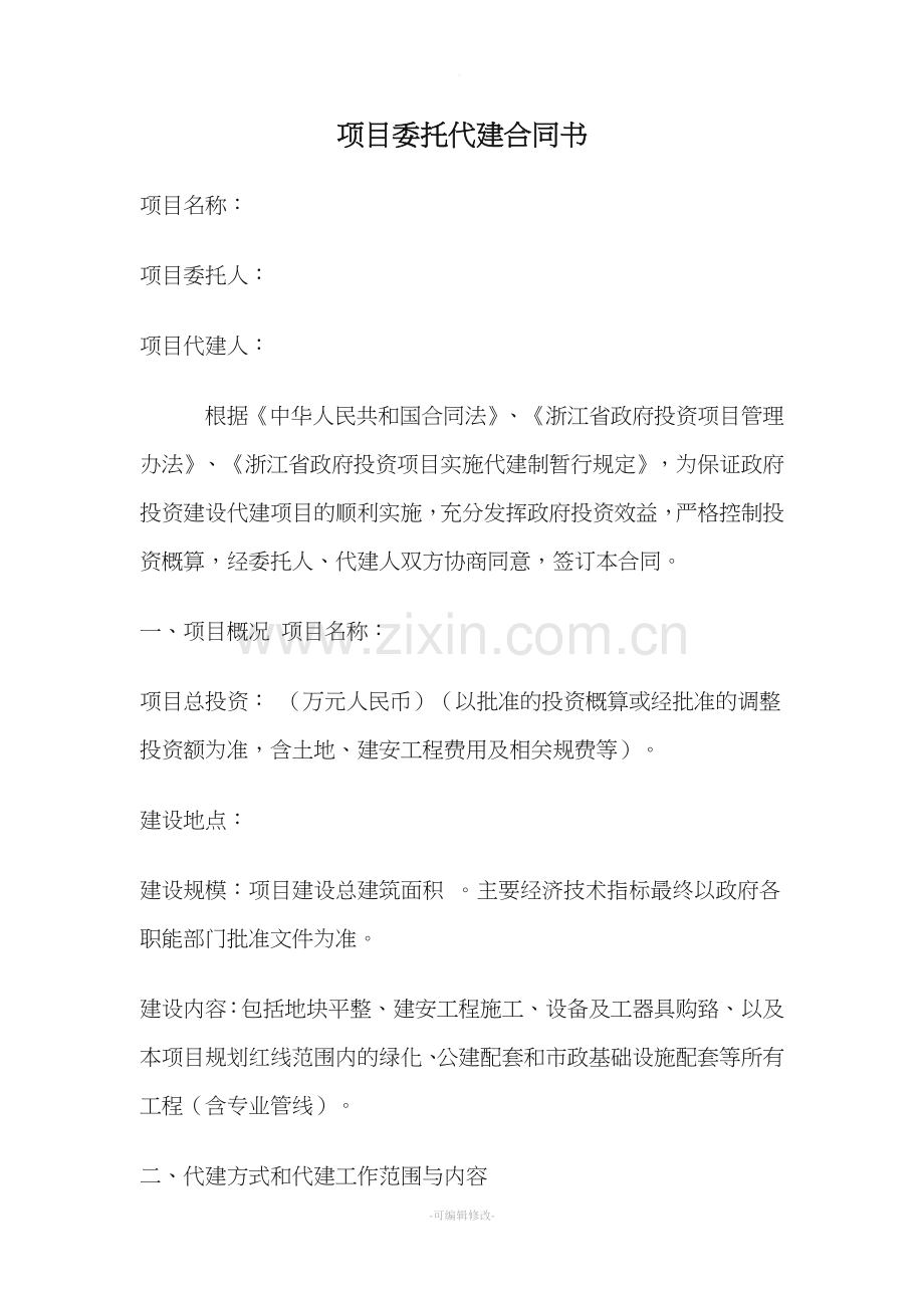 绿城项目委托代建合同书.doc_第1页