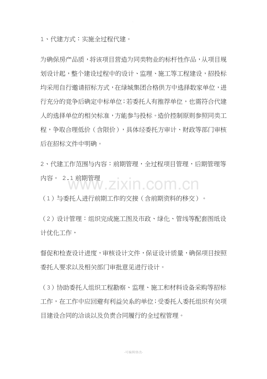 绿城项目委托代建合同书.doc_第2页