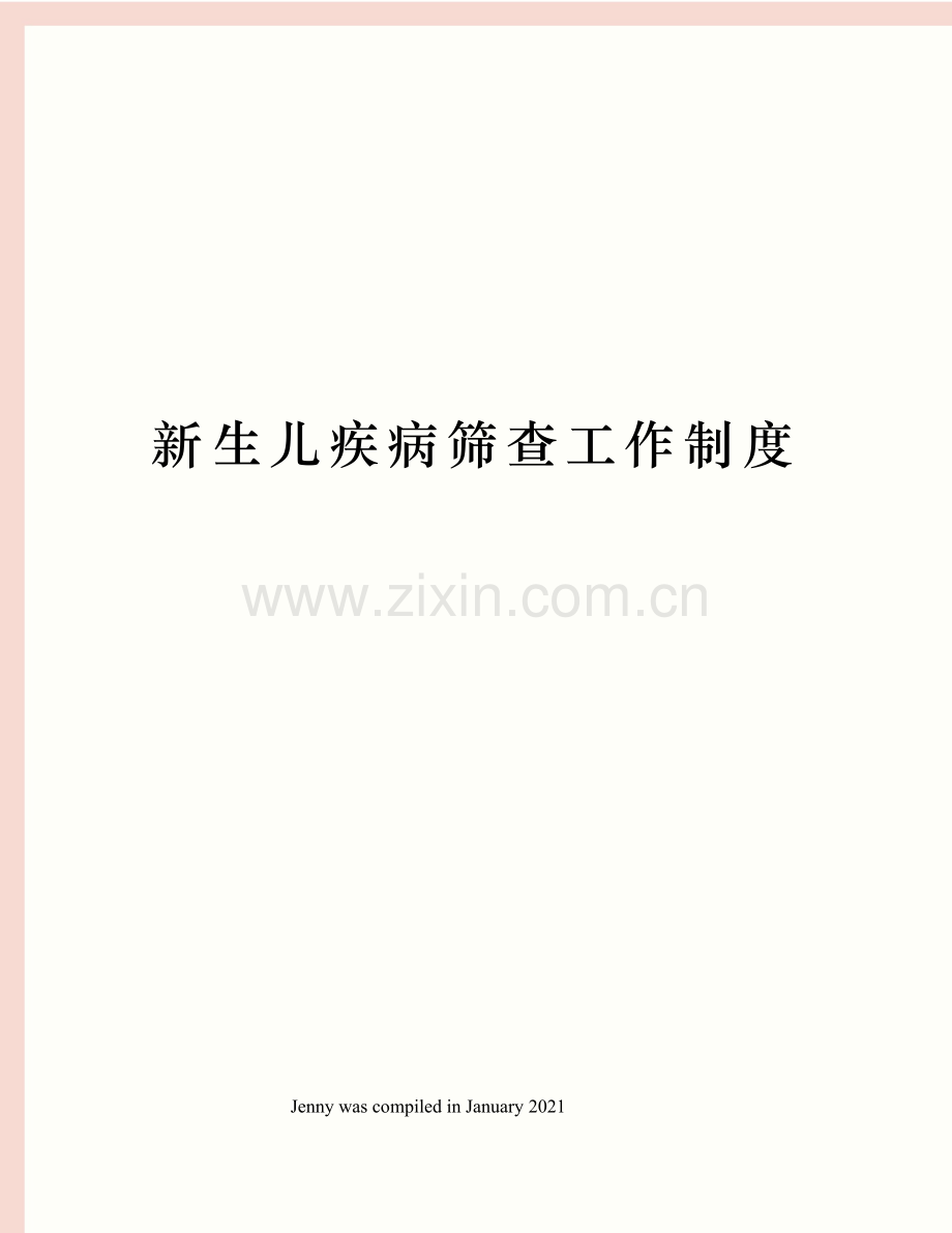 新生儿疾病筛查工作制度.docx_第1页